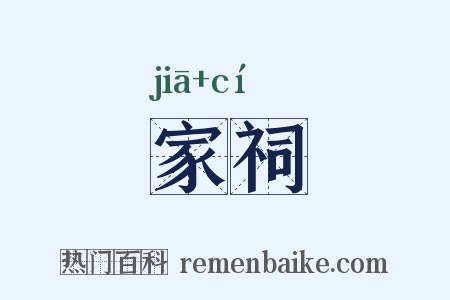 家祠是什么意思的图片